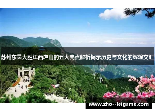 苏州东吴大胜江西庐山的五大亮点解析揭示历史与文化的辉煌交汇