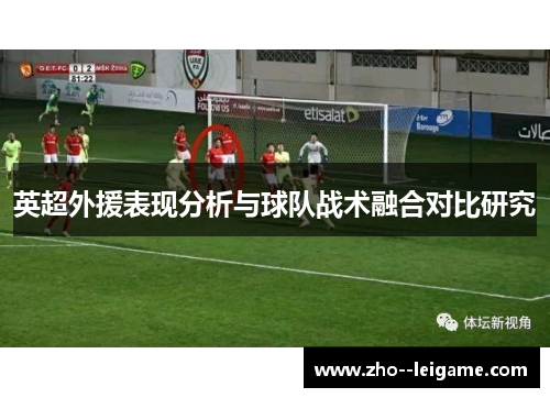 英超外援表现分析与球队战术融合对比研究