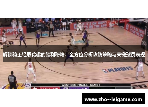 解锁骑士轻取鹈鹕的胜利秘籍：全方位分析攻防策略与关键球员表现