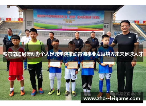 费尔南迪尼奥创办个人足球学院推动青训事业发展培养未来足球人才 费尔南迪尼奥创办个人足球学院推动青训事业发展培养未来足球人才