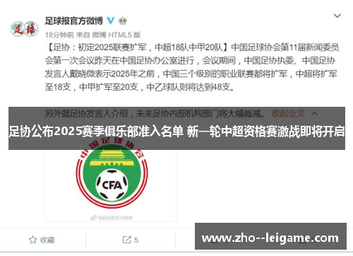 足协公布2025赛季俱乐部准入名单 新一轮中超资格赛激战即将开启
