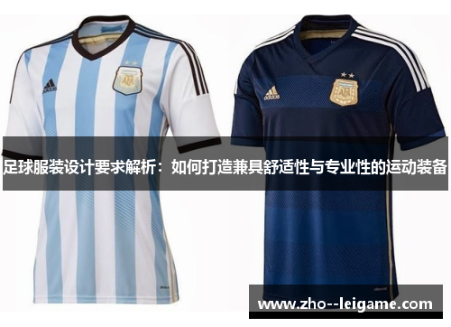 足球服装设计要求解析:如何打造兼具舒适性与专业性的运动装备 足球服装设计要求解析:如何打造兼具舒适性与专业性的运动装备