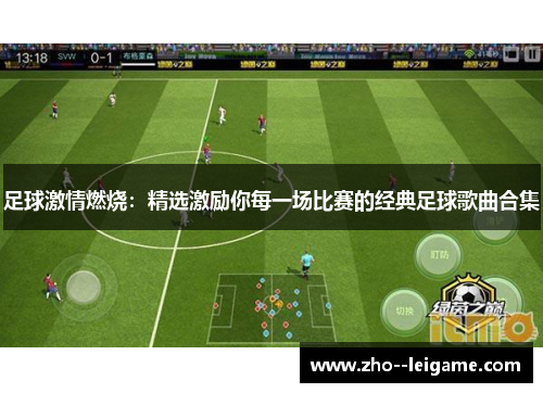 足球激情燃烧：精选激励你每一场比赛的经典足球歌曲合集