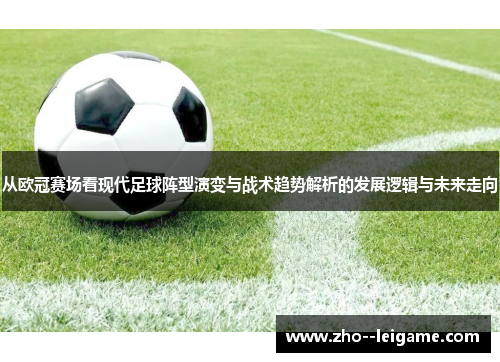 从欧冠赛场看现代足球阵型演变与战术趋势解析的发展逻辑与未来走向