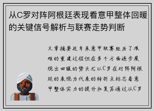 从C罗对阵阿根廷表现看意甲整体回暖的关键信号解析与联赛走势判断