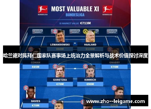 哈兰德对阵拜仁国家队赛事场上统治力全景解析与战术价值探讨深度