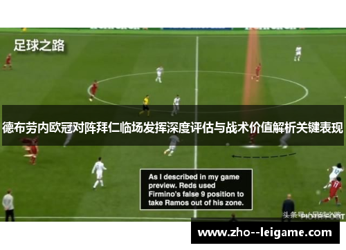 德布劳内欧冠对阵拜仁临场发挥深度评估与战术价值解析关键表现