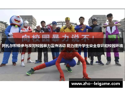 阿扎尔积极参与反对校园暴力宣传活动 助力提升学生安全意识和校园环境