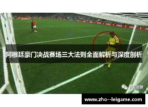 阿根廷豪门决战赛场三大法则全面解析与深度剖析