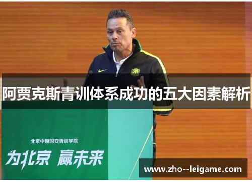 阿贾克斯青训体系成功的五大因素解析