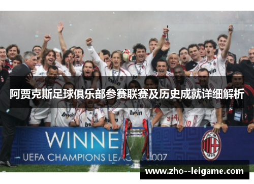 阿贾克斯足球俱乐部参赛联赛及历史成就详细解析 阿贾克斯足球俱乐部参赛联赛及历史成就详细解析