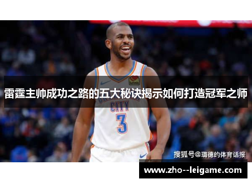 雷霆主帅成功之路的五大秘诀揭示如何打造冠军之师