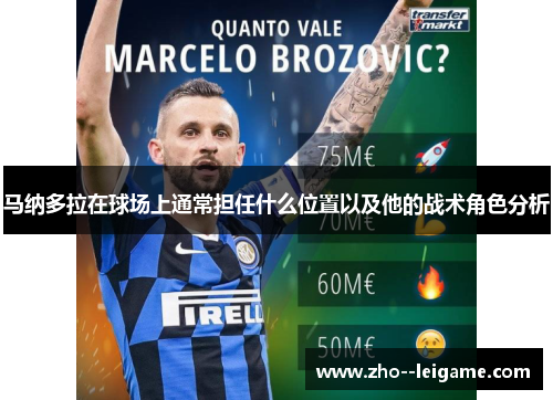 马纳多拉在球场上通常担任什么位置以及他的战术角色分析 马纳多拉在球场上通常担任什么位置以及他的战术角色分析