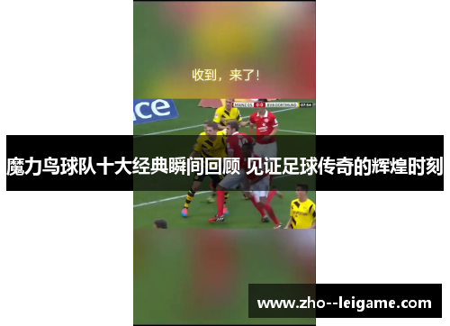 魔力鸟球队十大经典瞬间回顾 见证足球传奇的辉煌时刻 魔力鸟球队十大经典瞬间回顾 见证足球传奇的辉煌时刻