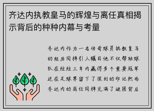 齐达内执教皇马的辉煌与离任真相揭示背后的种种内幕与考量 齐达内执教皇马的辉煌与离任真相揭示背后的种种内幕与考量