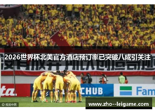 2026世界杯北美官方酒店预订率已突破八成引关注