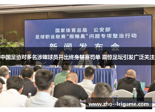 中国足协对多名涉赌球员开出终身禁赛罚单 震惊足坛引发广泛关注