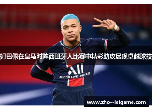 姆巴佩在皇马对阵西班牙人比赛中精彩助攻展现卓越球技
