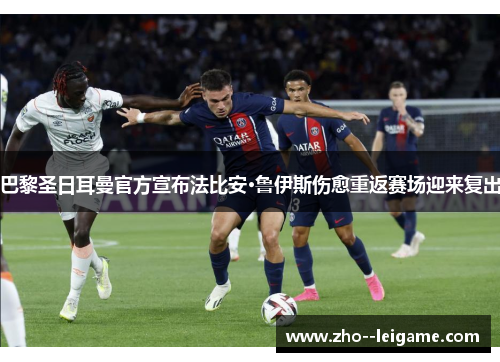 巴黎圣日耳曼官方宣布法比安·鲁伊斯伤愈重返赛场迎来复出 巴黎圣日耳曼官方宣布法比安·鲁伊斯伤愈重返赛场迎来复出