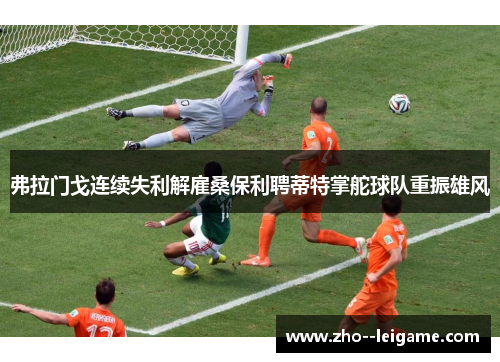 弗拉门戈连续失利解雇桑保利聘蒂特掌舵球队重振雄风 弗拉门戈连续失利解雇桑保利聘蒂特掌舵球队重振雄风