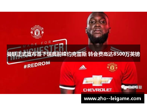 曼联正式宣布签下瑞典前锋约克雷斯 转会费高达8500万英镑