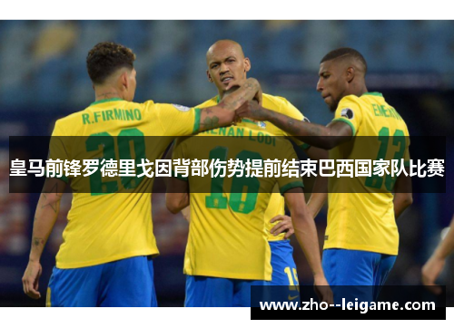 皇马前锋罗德里戈因背部伤势提前结束巴西国家队比赛 皇马前锋罗德里戈因背部伤势提前结束巴西国家队比赛