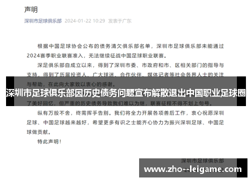 深圳市足球俱乐部因历史债务问题宣布解散退出中国职业足球圈 深圳市足球俱乐部因历史债务问题宣布解散退出中国职业足球圈