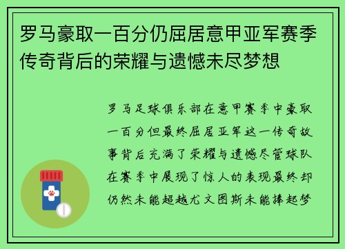 罗马豪取一百分仍屈居意甲亚军赛季传奇背后的荣耀与遗憾未尽梦想