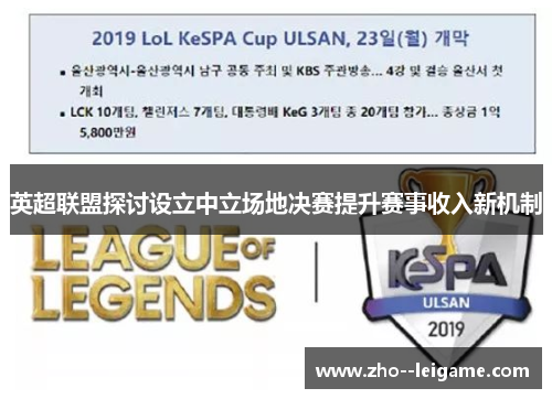 英超联盟探讨设立中立场地决赛提升赛事收入新机制