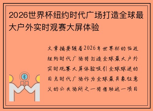 2026世界杯纽约时代广场打造全球最大户外实时观赛大屏体验