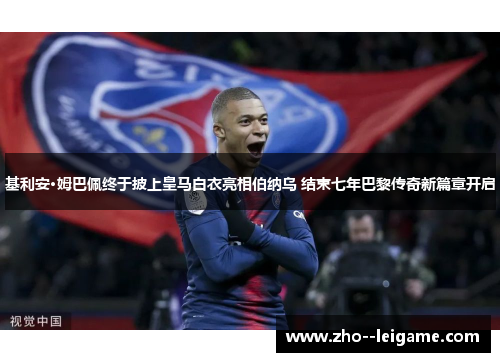 基利安·姆巴佩终于披上皇马白衣亮相伯纳乌 结束七年巴黎传奇新篇章开启