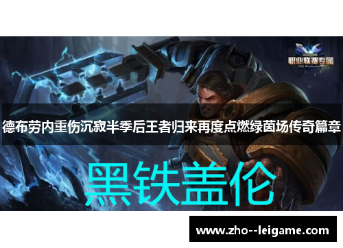 德布劳内重伤沉寂半季后王者归来再度点燃绿茵场传奇篇章