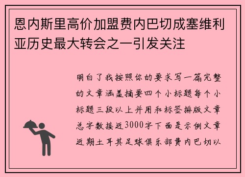 恩内斯里高价加盟费内巴切成塞维利亚历史最大转会之一引发关注