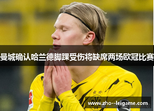 曼城确认哈兰德脚踝受伤将缺席两场欧冠比赛