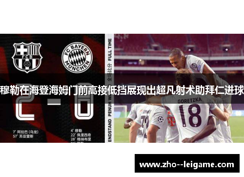 穆勒在海登海姆门前高接低挡展现出超凡射术助拜仁进球