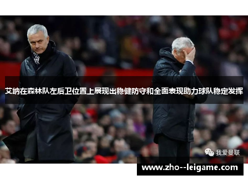 艾纳在森林队左后卫位置上展现出稳健防守和全面表现助力球队稳定发挥