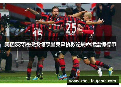 美因茨奇迹保级博亨里克森执教逆转命运震惊德甲