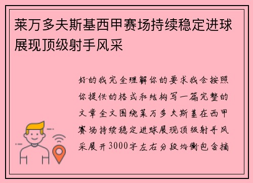 莱万多夫斯基西甲赛场持续稳定进球展现顶级射手风采