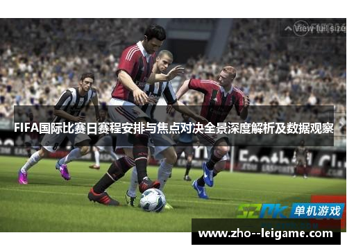 FIFA国际比赛日赛程安排与焦点对决全景深度解析及数据观察