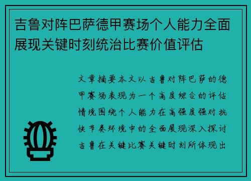 吉鲁对阵巴萨德甲赛场个人能力全面展现关键时刻统治比赛价值评估