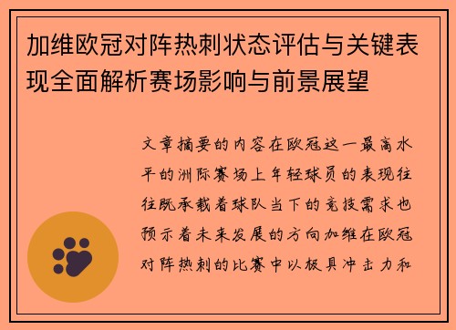 加维欧冠对阵热刺状态评估与关键表现全面解析赛场影响与前景展望