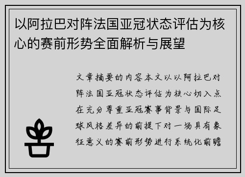 以阿拉巴对阵法国亚冠状态评估为核心的赛前形势全面解析与展望 以阿拉巴对阵法国亚冠状态评估为核心的赛前形势全面解析与展望