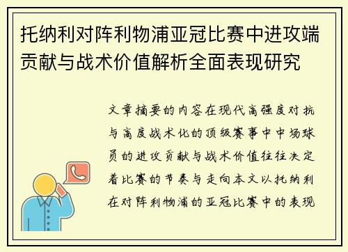 托纳利对阵利物浦亚冠比赛中进攻端贡献与战术价值解析全面表现研究
