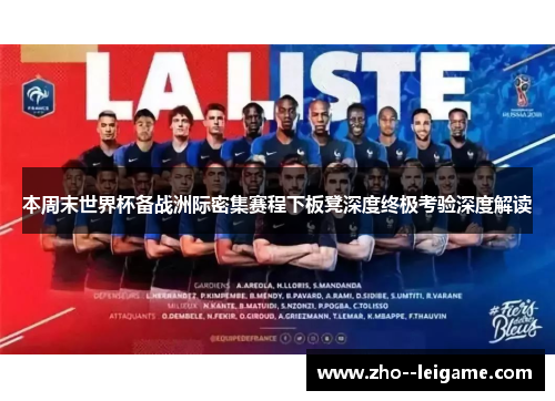 本周末世界杯备战洲际密集赛程下板凳深度终极考验深度解读
