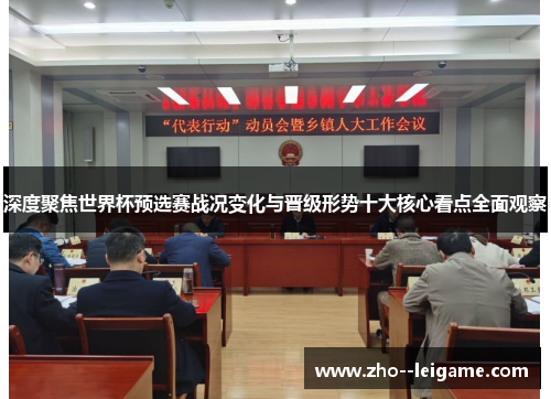 深度聚焦世界杯预选赛战况变化与晋级形势十大核心看点全面观察