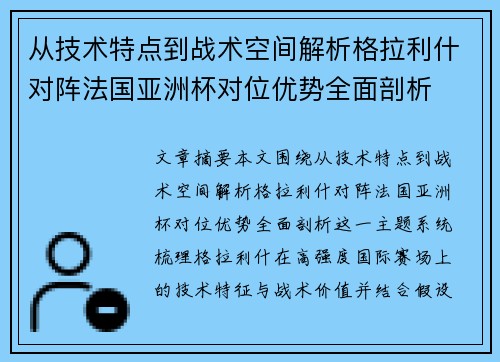 从技术特点到战术空间解析格拉利什对阵法国亚洲杯对位优势全面剖析