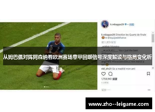 从姆巴佩对阵阿森纳看欧洲赛场意甲回暖信号深度解读与格局变化析