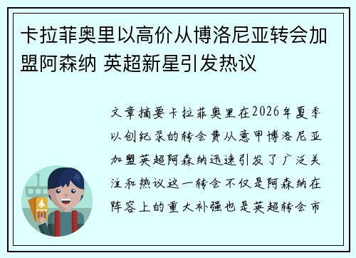 卡拉菲奥里以高价从博洛尼亚转会加盟阿森纳 英超新星引发热议 卡拉菲奥里以高价从博洛尼亚转会加盟阿森纳 英超新星引发热议