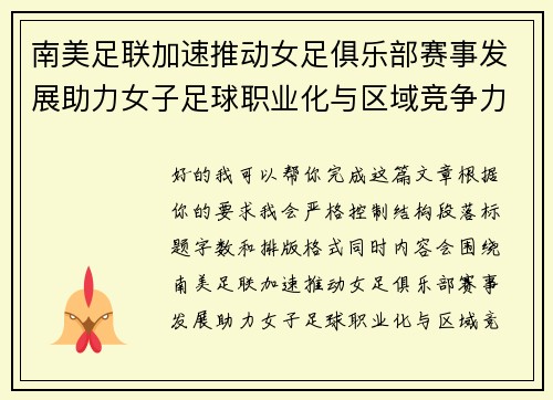 南美足联加速推动女足俱乐部赛事发展助力女子足球职业化与区域竞争力提升 🌎⚽️ 南美足联加速推动女足俱乐部赛事发展助力女子足球职业化与区域竞争力提升 🌎⚽️