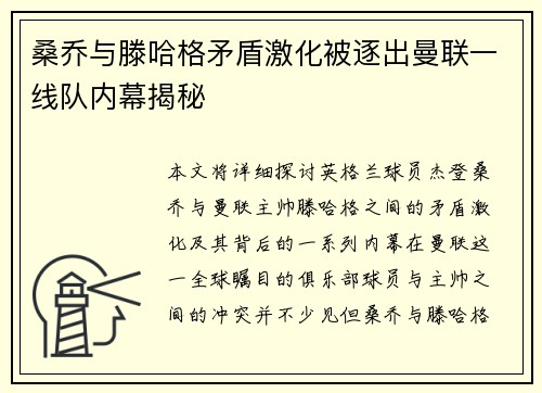 桑乔与滕哈格矛盾激化被逐出曼联一线队内幕揭秘